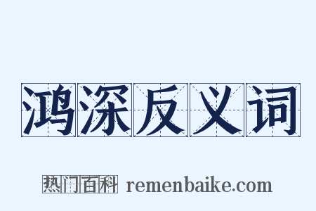 鸿深反义词是什么意思的图片